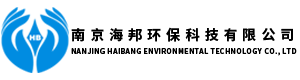 南京海邦環保科技有限公司